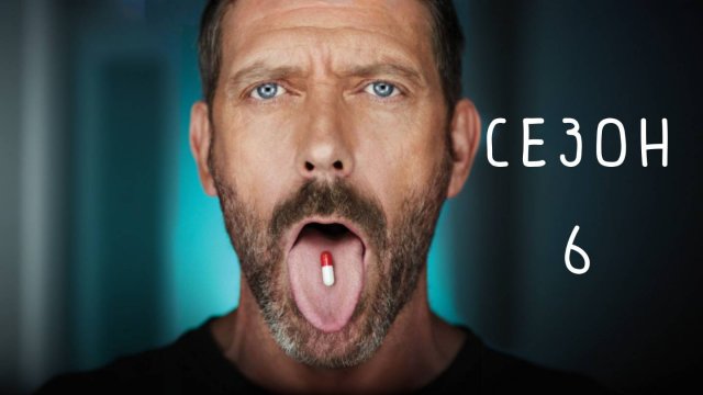 Сериал Доктор Хаус — 6 сезон 14 серия / House, M.D