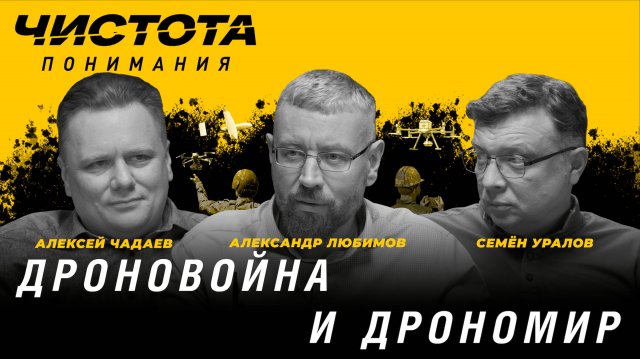 Чистота понимания: Дроновойна и дрономир. Александр Любимов, Алексей Чадаев, Семён Уралов