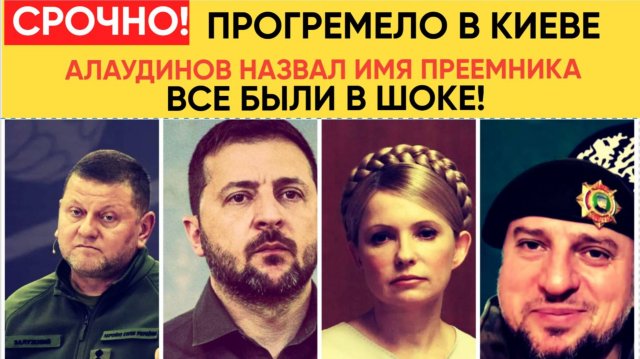 СРОЧНО! Генерал Алаудинов НАЗВАЛ ПРЕЕМНИКА Зеленского! Киев в ШОКЕ! Кто это?