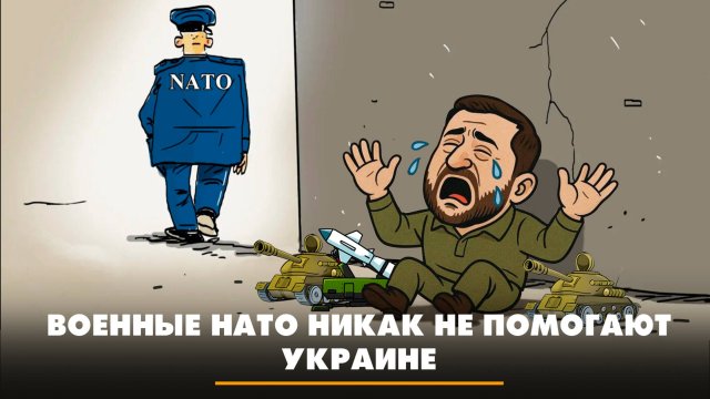 Военные НАТО никак не помогают Украине | ЧТО БУДЕТ | 04.09.2025