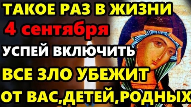 🙏4 сентября УСПЕЙ ВКЛЮЧИТЬ ВСЕ ЗЛО УБЕЖИТ ОТ ДЕТЕЙ, РОДНЫХ! Защитная Молитва от зла. Православие ☦️