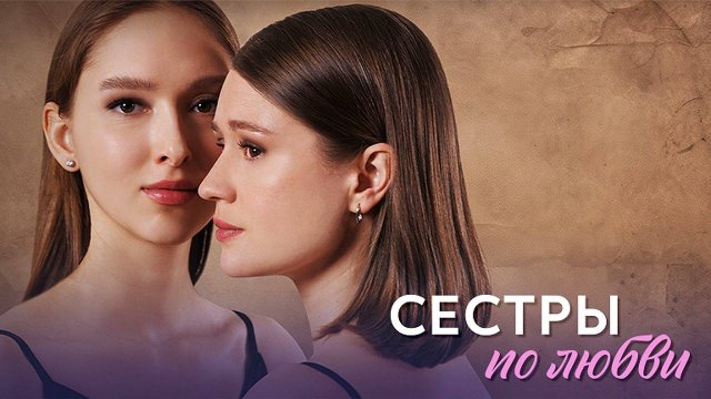 Сестры по любви 1-4 серия сериал мелодрама премьера Домашний 2025