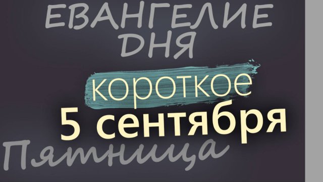 5 сентября Пятница Евангелие дня 2025 короткое!