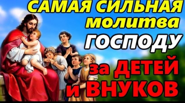 ☦4 сентября ЗАЩИТИТЕ САМЫХ ДОРОГИХ ДЕТЕЙ и ВНУКОВ ПРОЧТИТЕ СЕЙЧАС. Сильная молитва за детей и внуков