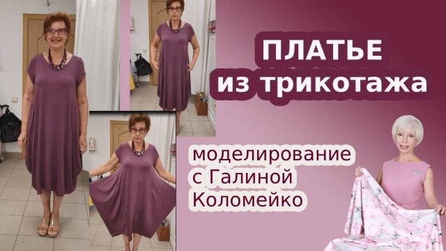 Платье из трикотажа Моделирование. Галина Коломейко