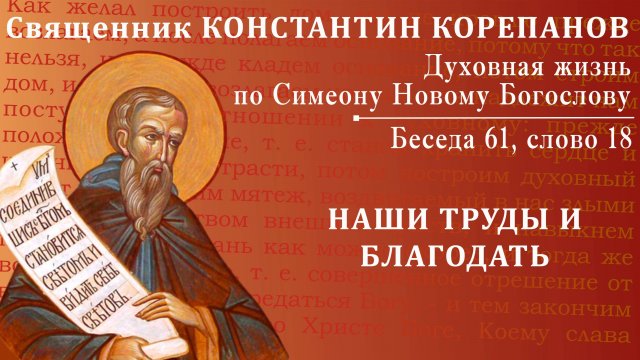 Беседа 61 из цикла "Духовная жизнь по Симеону Новому Богослову". Священник Константин Корепанов