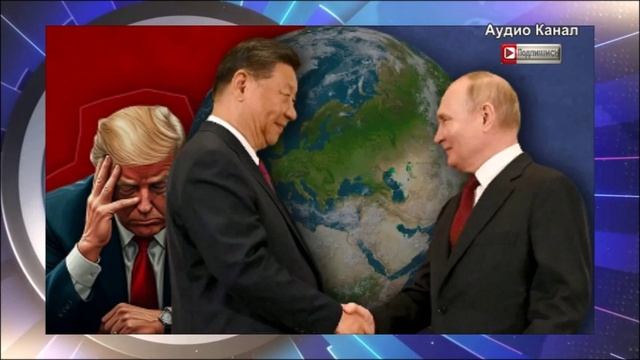 Запад в дурке:  пока Трамп строил купол в Алабаме, Путин и Си делили мир