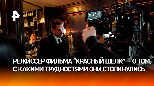 "Мы стали командой": режиссер "Красного шелка" — о том, как создавалась кинокартина