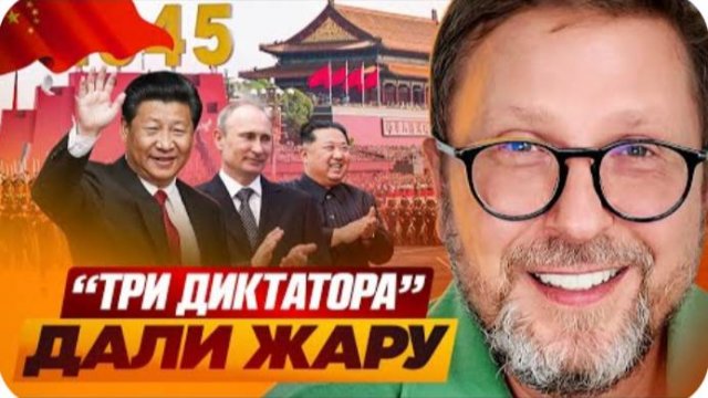 "Три диктатора" дали жару - Анатолий Шарий