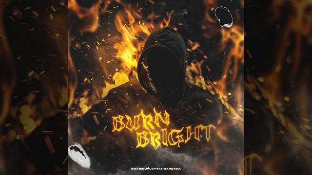 БОЛЬШОЙ, Svyat Barbara - Burn Bright