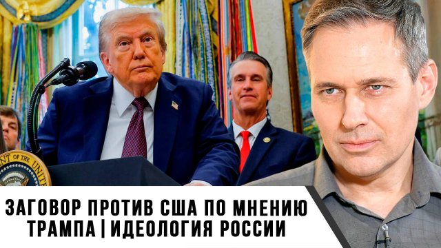 Александр Артамонов | Заговор против США по мнению Трампа. Идеология России