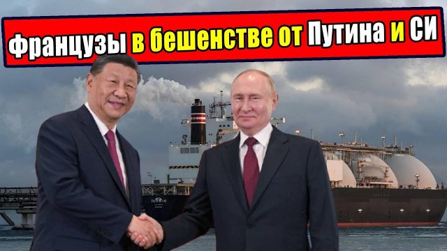 Французы в бешенстве. Путин и Си приняли историческое решение