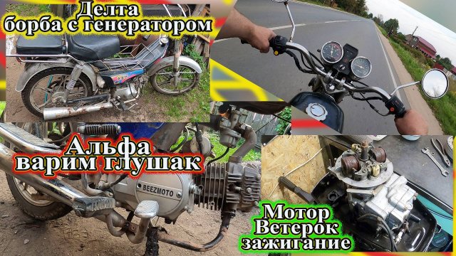 Альфа варим глушитель, Дельта крышка генератора и Ветерок 12 зажигание.