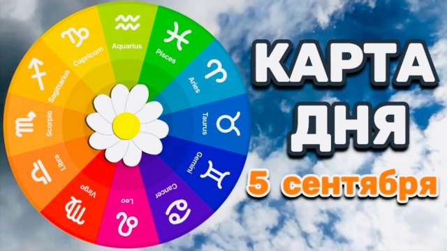 "КАРТА ДНЯ" на 5 СЕНТЯБРЯ 2025 года (ТАРО)!!!