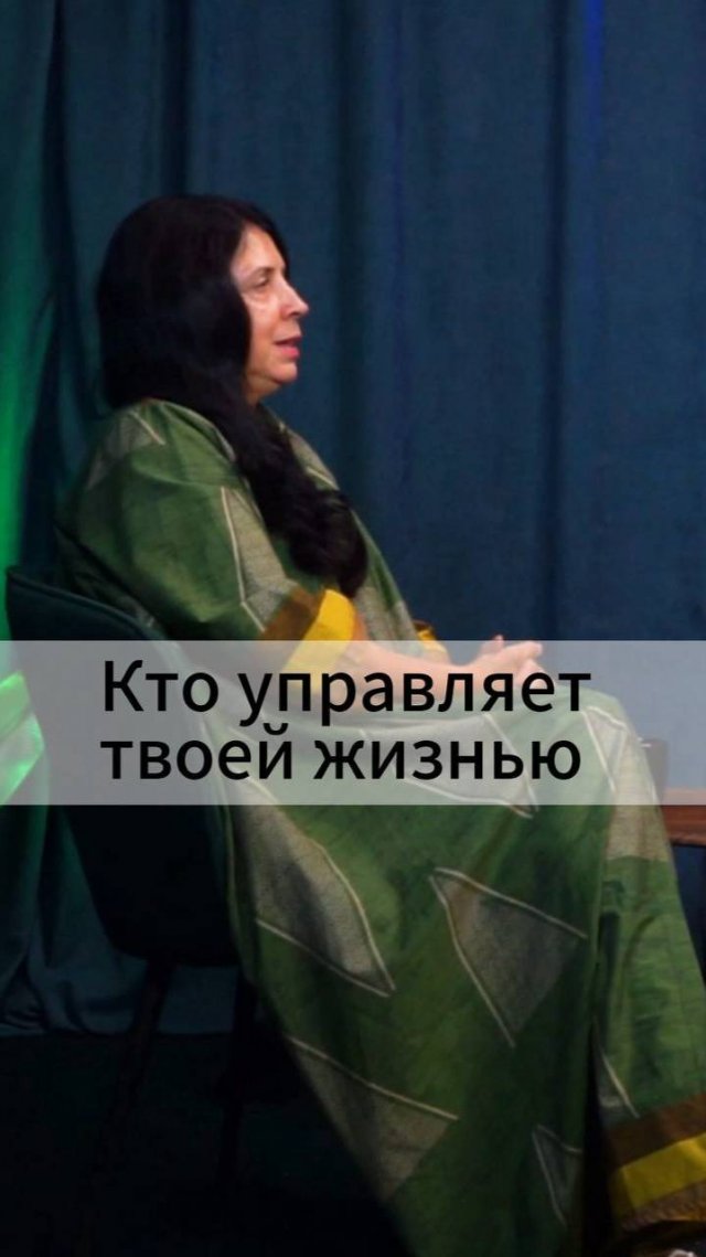 Кто управляет твоей жизнью