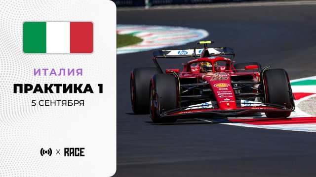 Практика 1 | Гран-при Италии | Сезон 2025 | Без комментариев