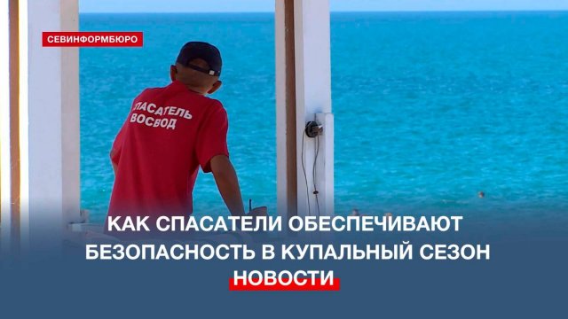 На пляже «Учкуевка» специалисты оценили работу севастопольских спасателей