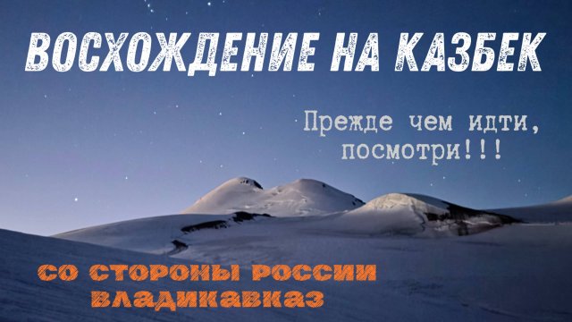 Восхождение на казбек! Прежде чем идти, подумай!