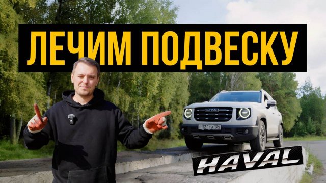 Колхоз для DARGO | Чиним стуки подвески | Ремонт по бичу | 2025 | HAVAL F7 F7X | ЛАЙВ ХАК | WAPH