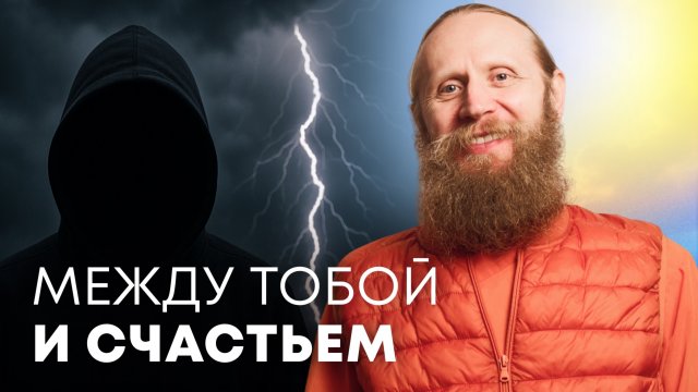 Что стоит между тобой и счастьем?