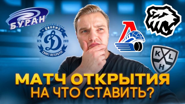 ПРОГНОЗЫ НА КХЛ / ЛОКОМОТИВ - ТРАКТОР СТАВКА НА ПЕРВЫЙ МАТЧ