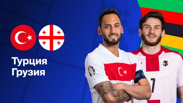 Грузия - Турция 04.09.2025 Обзор Матча. Чемпионат Мира