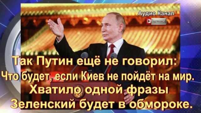 Так Путин ещё не говорил. Что будет, если Киев не пойдёт на мир. Хватило одной фразы — Зеленский буд
