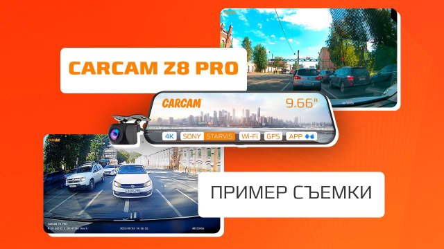 📹 Пример видео с CARCAM Z8 Pro | Зеркало-видеорегистратор с Wi-Fi и GPS