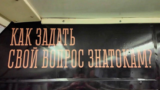 В московском метро запустили поезд, посвященный игре "Что? Где? Когда?"