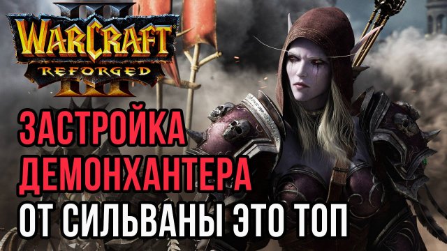 ЗАСТРОЙКА ДЕМОНХАНТЕРА ОТ СИЛЬВАНЫ ЭТО ТОП: Yumiko (Hum) vs Jens (Ne) Warcraft 3 Reforged