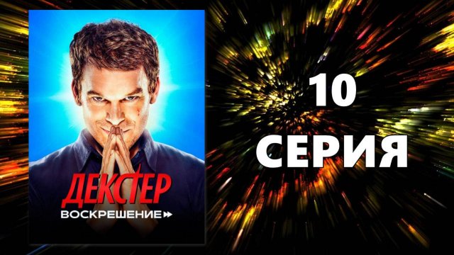 Декстер Воскрешение 10 серия