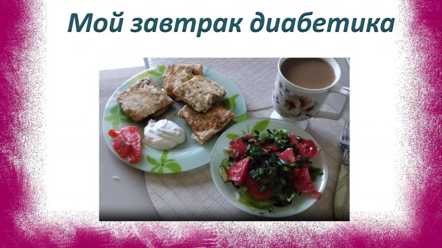Мой завтрак диабетика.