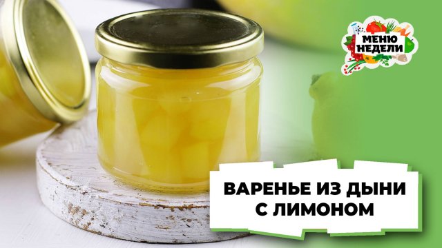 💥Варенье из дыни с лимоном на зиму | Меню недели | Кулинарная школа