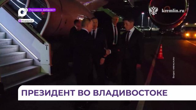 Во Владивосток с визитом прибыл президент России Владимир Путин