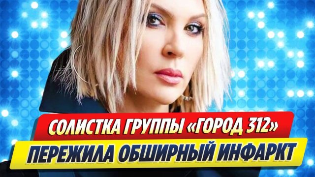 Солистка «Город 312» пережила обширный инсульт 🔥 Новости Шоу-Бизнеса
