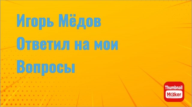 Игорь Мёдов. Игорь дал ответы на мои вопросы