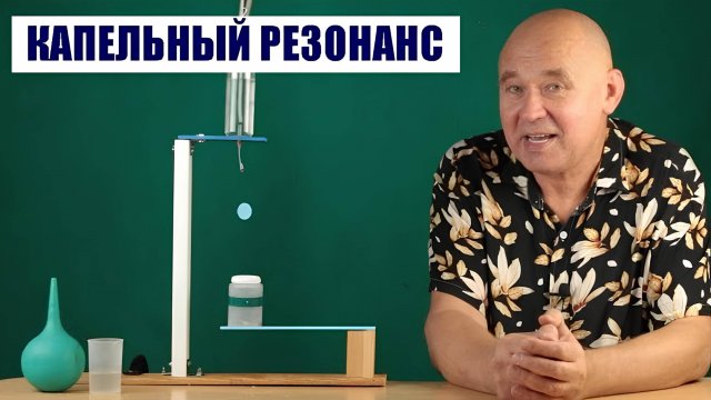 Капельный резонанс