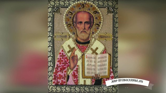 Молитва Николаю Чудотворцу