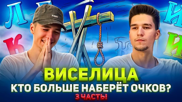 ВИСЕЛИЦА! КТО БОЛЬШЕ НАБЕРЁТ ОЧКОВ? 3 ЧАСТЬ!