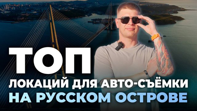 Где красиво сфотографировать АВТОМОБИЛЬ во Владивостоке? 🔹 ТОП локаций на острове Русский