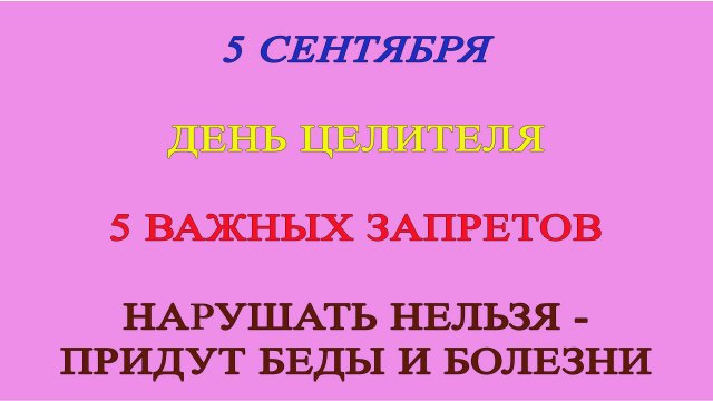 5 сентября - день Целителя. Что делать нельзя. ПРИМЕТЫ, ТРАДИЦИИ, ОБЫЧАИ