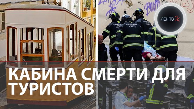 Кабина фуникулера с туристами врезалась в дом в Лиссабоне | 16 погибших