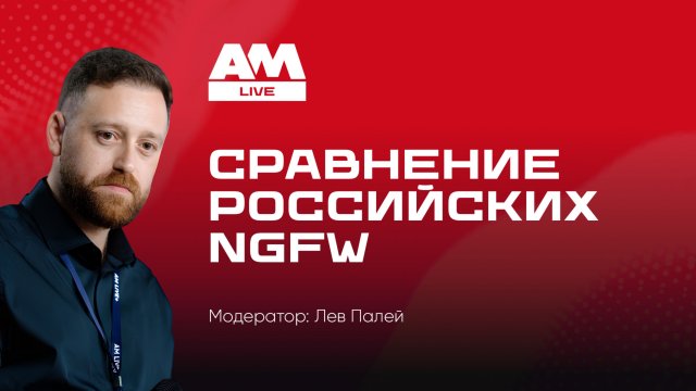 Российские NGFW — сравнение без иллюзий