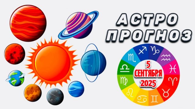 "АСТРОПРОГНОЗ на 5 СЕНТЯБРЯ 2025 года"!!!