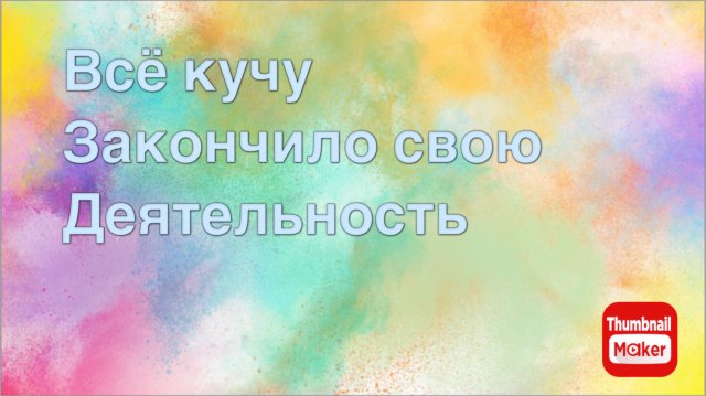 Всё в кучу. Канал всё в кучу закончил свою деятельность