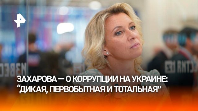 "Дикая и первобытная": Мария Захарова — о настоящей коррупции на Украине