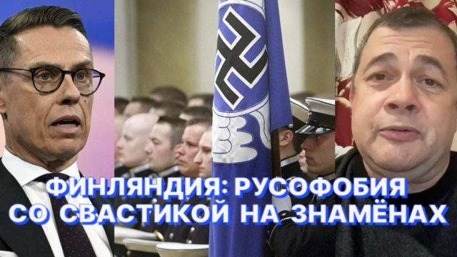 ФИНСКИЙ ЖУРНАЛИСТ: Финляндия взяла курс на жёсткую конфронтацию с Россией, забыв об уроках истории