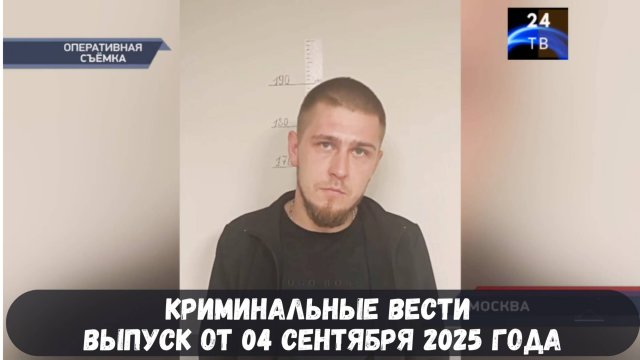 Петровка 38 выпуск от 04 сентября 2025 года