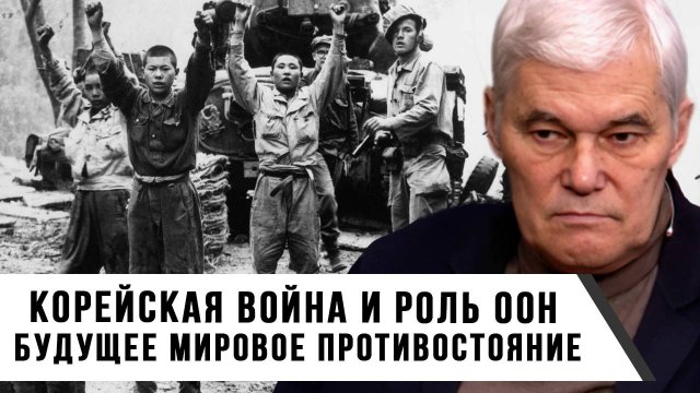 Константин Сивков | Корейская война и роль ООН. Будущее мировое противостояние