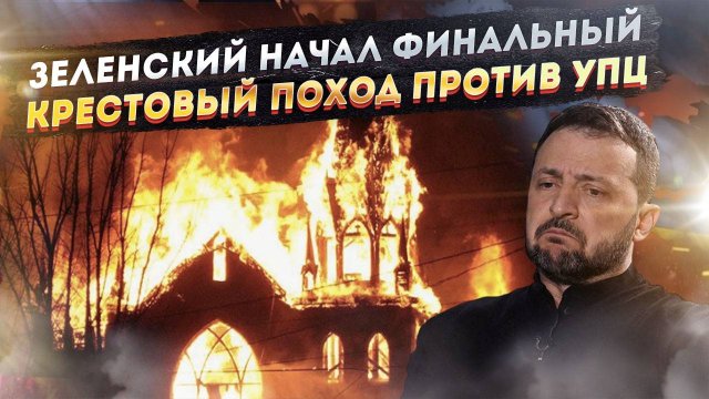 "Сметут сатанинское отродье": Решение о запрете УПЦ станет роковой ошибкой режима Зеленского.